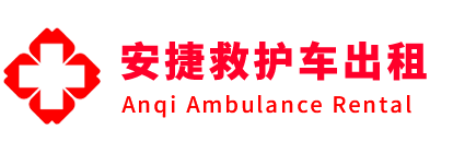 江达县安捷救护车出租转运